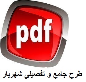 دانلود طرح تفصیلی شهریار