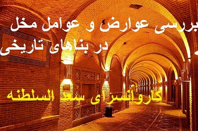 پروژه بررسی عوارض و عوامل مخل در بناهای تاریخی (کاروانسرای سعدالسلطنه)+هدیه رایگان