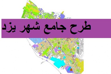 دانلود طرح جامع شهر یزد