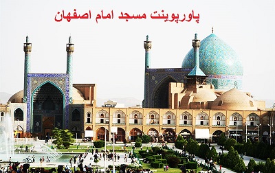 دانلود پاورپوینت مسجد امام اصفهان (شاه)