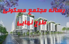 رساله مجتمع مسکونی طرح نهایی