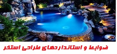 ضوابط و استانداردهای طراحی استخر