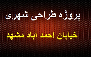 پروژه  کامل طراحی شهری خیابان احمد آباد مشهد