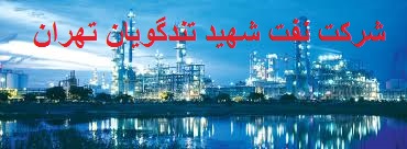 تحقیق در مورد شرکت نفت شهید تندگویان تهران