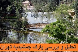 پروژه تحلیل و بررسی پارک جمشیدیه تهران