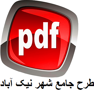 کامل ترین طرح جامع شهر نیک آباد اصفهان