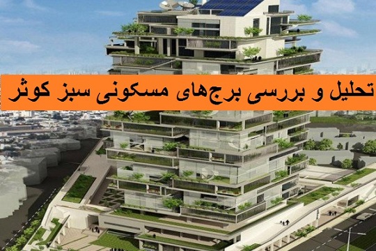 پاورپوینت تحلیل برج‌های مسکونی سبز کوثر مشهد + پلان ها و تصاویر