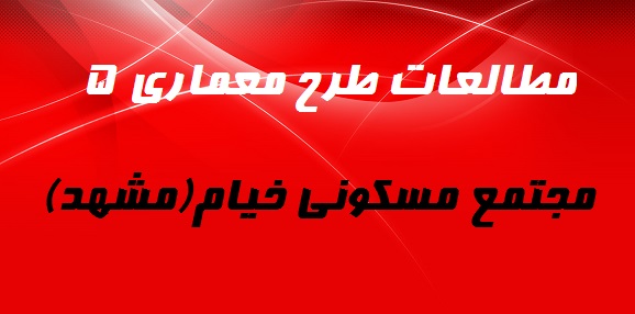 پاورپوینت تحلیل و بررسی مجتمع مسکونی خیام(مشهد)-74 اسلاید
