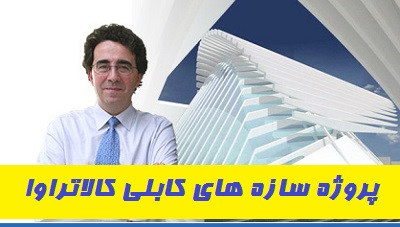 پاورپوینت سازه های کابلی کالاتراوا