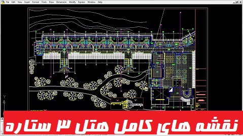 کامل ترین نقشه های اتوکدی هتل ۳ ستاره