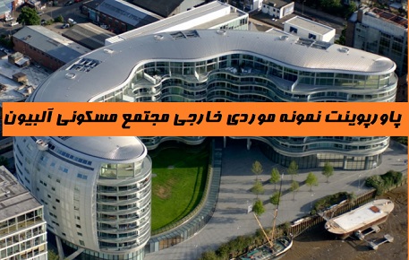پاورپوینت نمونه موردی خارجی مجتمع مسکونی آلبیون