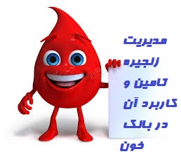 فایل مدیریت زنجیره تامین و کاربرد آن در بانک خون
