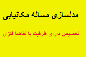 مدلسازی مساله مکانیابی-تخصیص دارای ظرفیت با تقاضا فازی