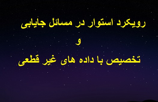 تحقیق رویکرد استوار در مسائل جایابی و تخصیص با داده های غیر قطعی