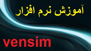 پاورپوینت آموزش نرم افزار ونسیم (vensim)