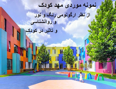 پاورپوینت نمونه موردی مهد کودک