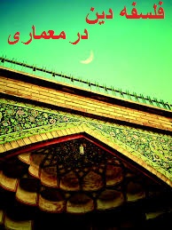 پاورپوینت فلسفه دین در معماری