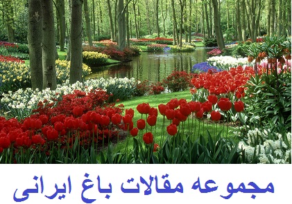 مجموعه مقالات باغ ایرانی