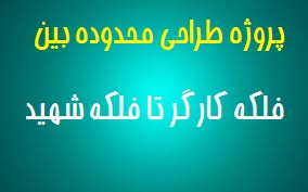 پروژه طراحی محدوده بین فلکه کارگر تا فلکه شهید