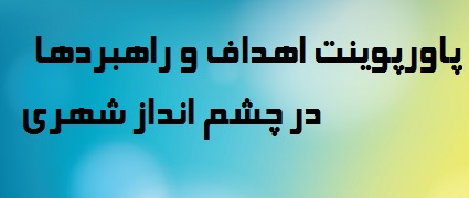 دانلود پاورپوینت اهداف و راهبردها در چشم انداز شهری