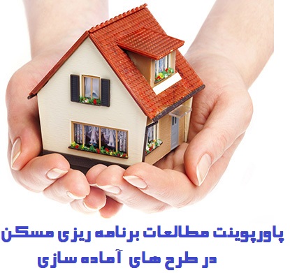 دانلود پاورپوینت مطالعات برنامه ریزی مسکن در طرح های آماده سازی