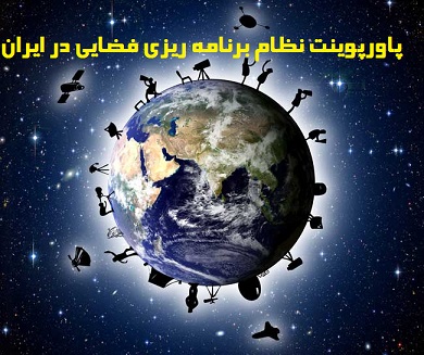 فایل پاورپوینت نظام برنامه ریزی فضایی در ایران