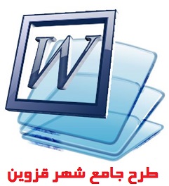 طرح جامع شهر قزوین با فرمت WORD