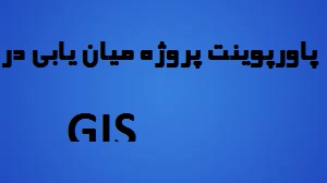 دانلود پاورپوینت پروژه میان یابی در gis