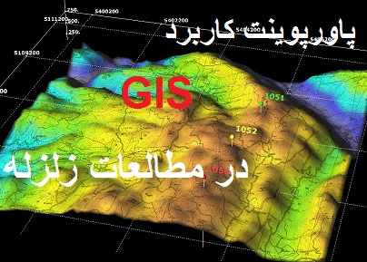 پاورپوینت  کاربرد GIS در مطالعات زلزله