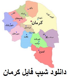 دانلود شیپ فایل شهر کرمان