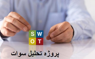 پروژه تحلیل سوات (آموزش تحلیل SWOT بعد بصری)