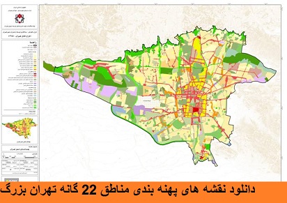 دانلود نقشه های پهنه بندی مناطق 22 گانه تهران بزرگ