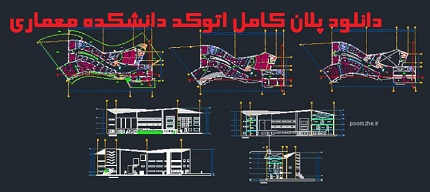 دانلود پلان کامل اتوکد دانشکده معماری