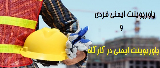 دانلود پاورپوینت ایمنی فردی