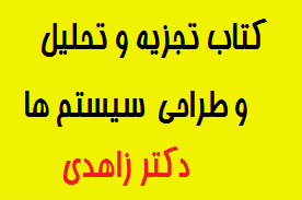 دانلود پاورپوینت کتاب تجزیه و تحلیل و طراحی سیستم ها دکتر زاهدی