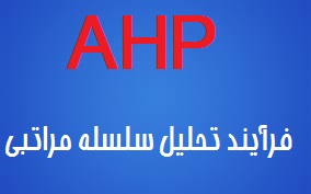دانلود پاورپوینت فرآيند تحليل سلسله مراتبي AHP