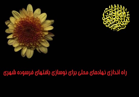 پاورپوینت راه اندازی نهادهای محلی برای نوسازی بافتهای فرسوده شهری