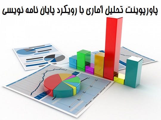 دانلود پاورپوینت تحليل آماری با رويکرد پايان نامه نويسی