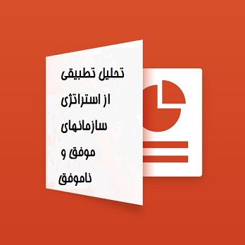 دانلود فایل تحلیل تطبیقی از استراتژی سازمانهای موفق و ناموفق (PPT)