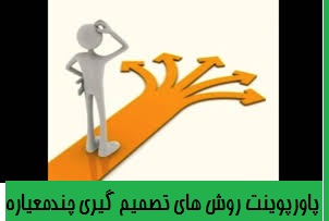 پاورپوینت روش های تصمیم گیری چندمعیاره