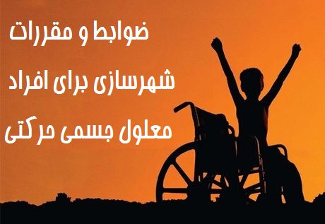 دانلود پاورپوینت ضوابط و مقررات شهرسازی برای افراد معلول جسمی حرکتی