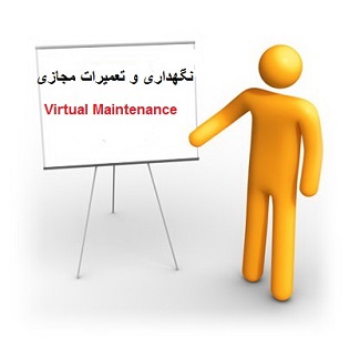 پاورپوینت نگهداری و تعميرات مجازی