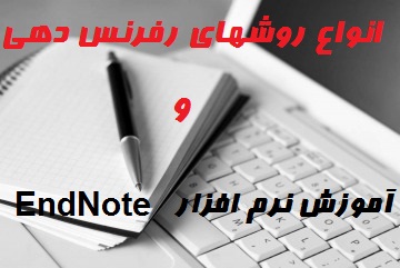 دانلود پاورپوینت انواع روشهای رفرنس دهی به همراه آموزش نرم افزار EndNote