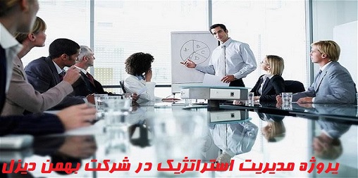 پروژه مدیریت استراتژیک در شرکت بهمن دیزل