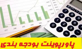 دانلود پاورپوینت بودجه بندی