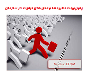 دانلود پاورپوینت نظریه ها و مدل های کیفیت در سازمان
