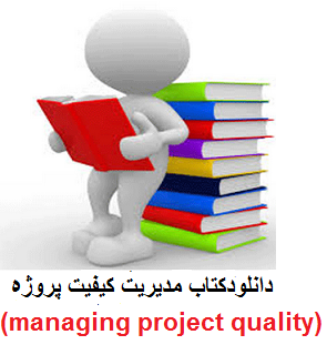 دانلودکتاب مدیریت کیفیت پروژه (managing project quality)