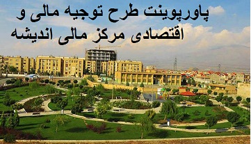 پاورپوینت طرح توجیه مالی و اقتصادی مرکز مالی اندیشه