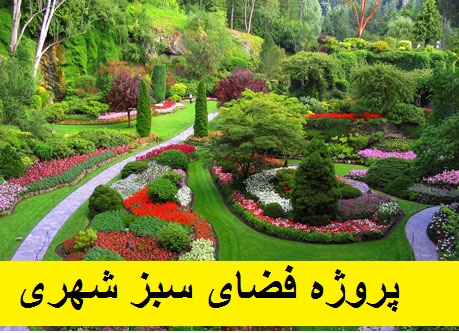 پاورپوینت پروژه فضای سبز شهری