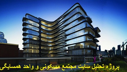 پروژه تحلیل سایت مجتمع مسکونی و واحد همسایگی-80 اسلاید